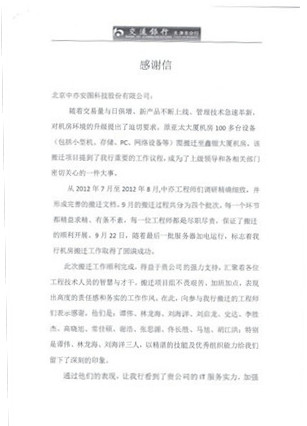 交通银行天津分行致信我公司，表彰我公司高效服务
