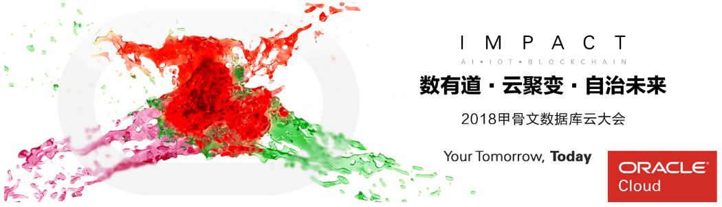 yabo2021最新版科技参展2018甲骨文数据库云大会