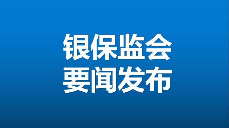 中国银保监会：全面推进银行业保险业数字化转型，到2025年要取得明显成效