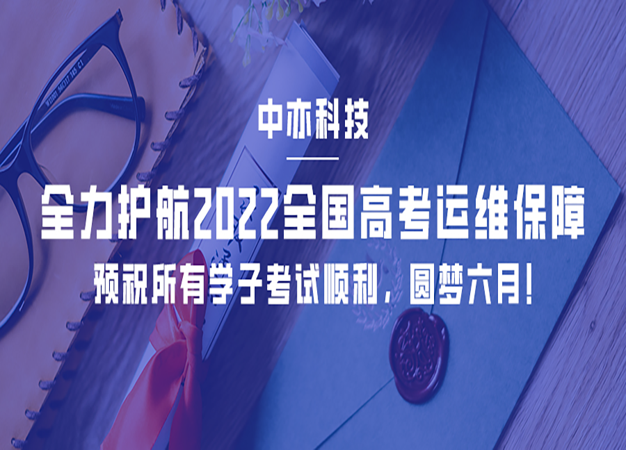 yabo2021最新版科技全力护航2022全国高考运维保障——预祝所有学子考试顺利，圆梦六月