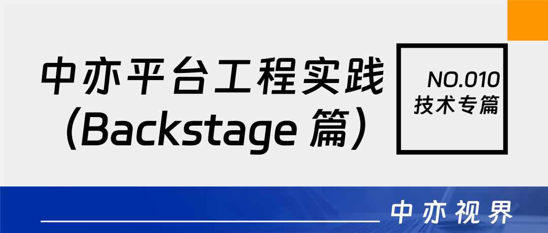 yabo2021最新版平台工程实践（Backstage 篇）