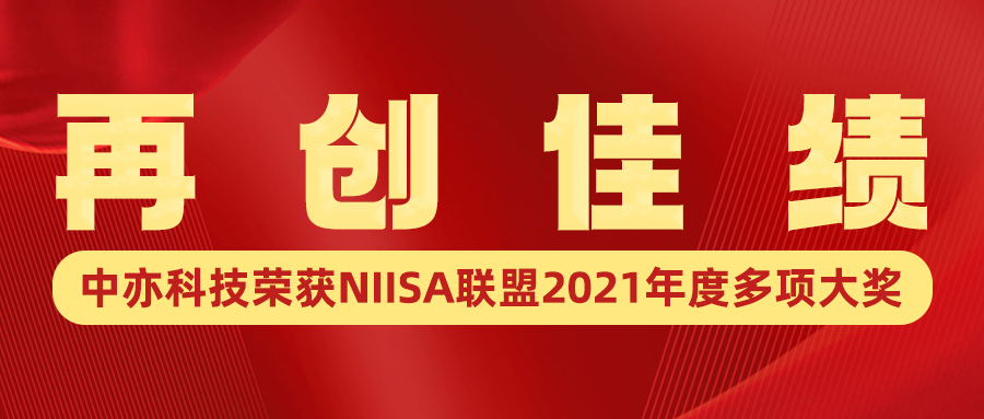 再创佳绩！yabo2021最新版科技荣获NIISA联盟2021年度多项大奖